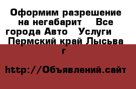 Оформим разрешение на негабарит. - Все города Авто » Услуги   . Пермский край,Лысьва г.